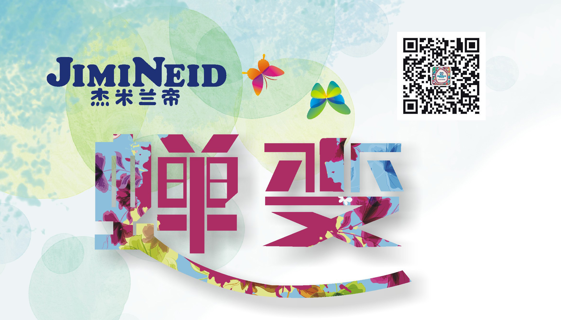 【蟬·變】杰米蘭帝童裝2016春夏訂貨會即將啟幕