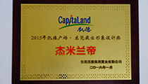 杰米蘭帝榮獲凱德廣場(chǎng)2015年最佳形象設(shè)計(jì)獎(jiǎng)