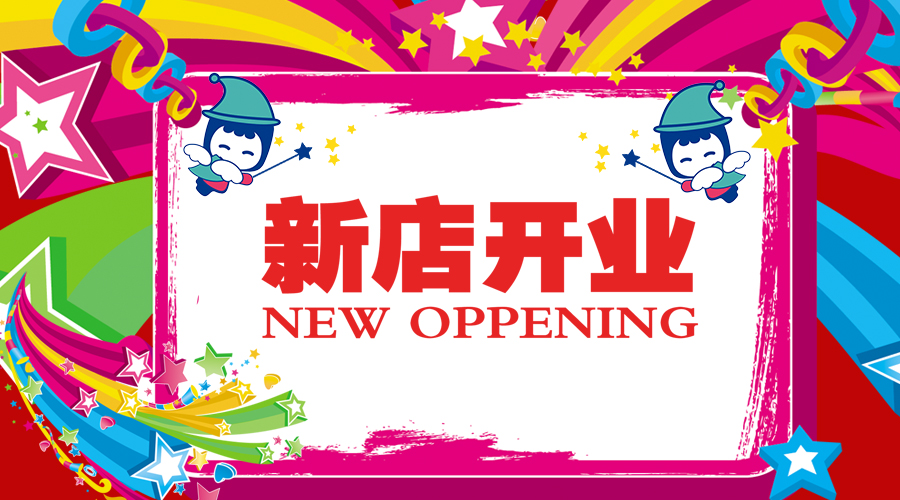 【新店開(kāi)業(yè)】慶祝增城萬(wàn)達(dá)店正式開(kāi)業(yè)
