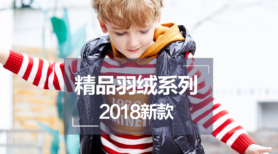 甄選羽絨服系列，讓孩子們?cè)谶@個(gè)冬天嗨起來(lái)~